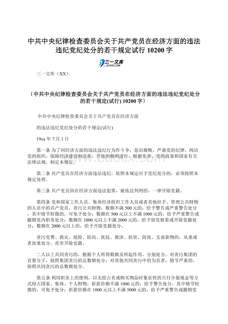 中共中央纪律检查委员会关于共产党员在经济方面的违法违纪党纪处分的若干规定试行 10200字.docx