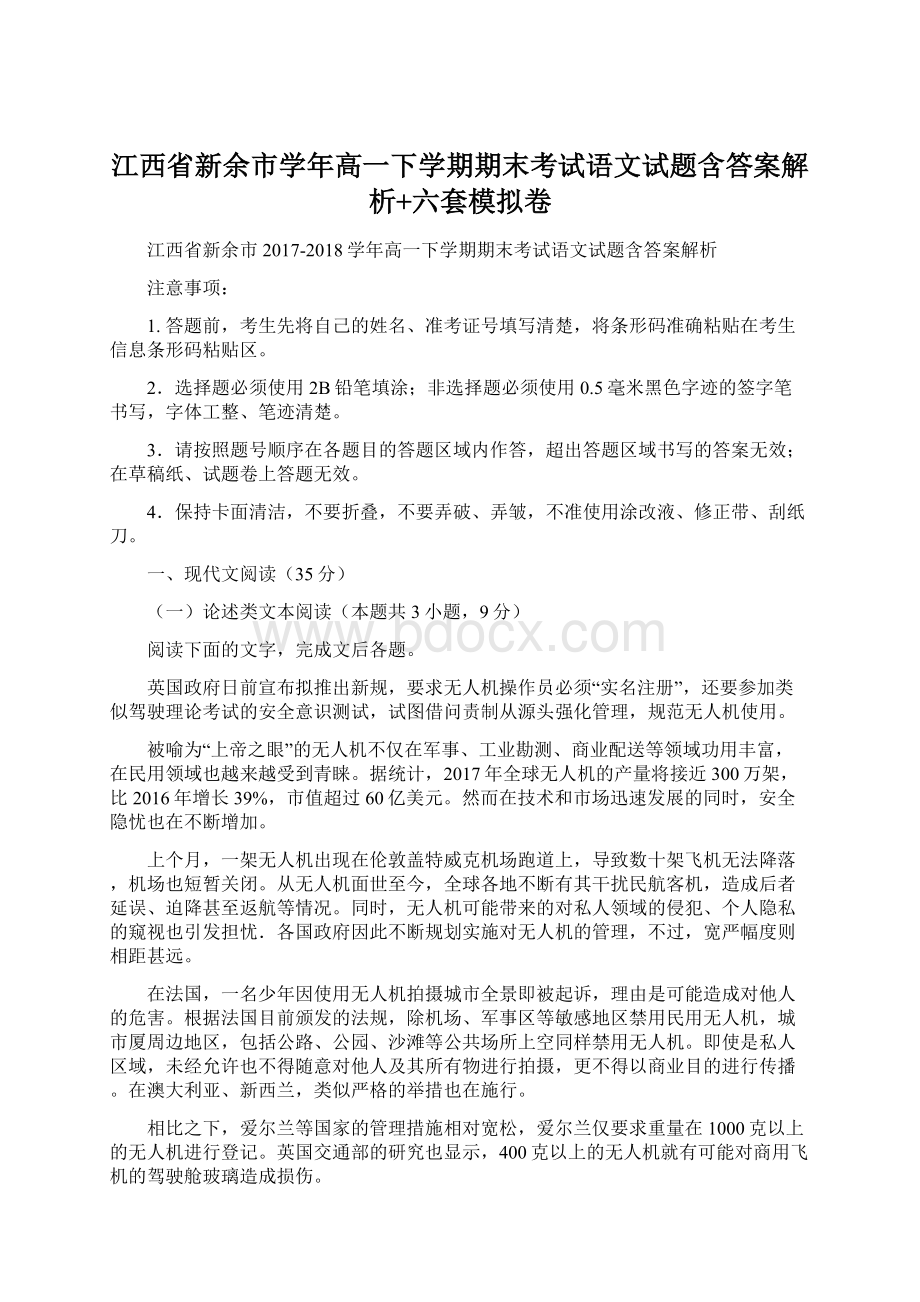 江西省新余市学年高一下学期期末考试语文试题含答案解析+六套模拟卷.docx