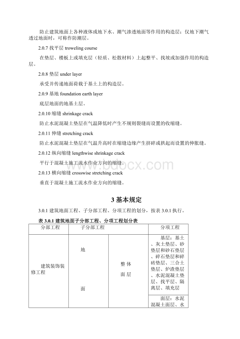 chen《建筑地面工程施工质量验收规范》GB50002.docx_第2页