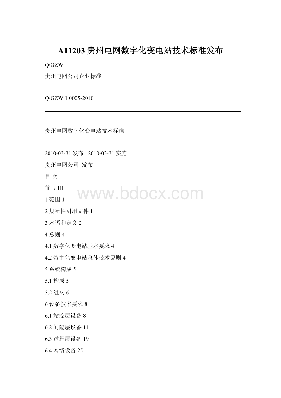 A11203贵州电网数字化变电站技术标准发布Word下载.docx_第1页