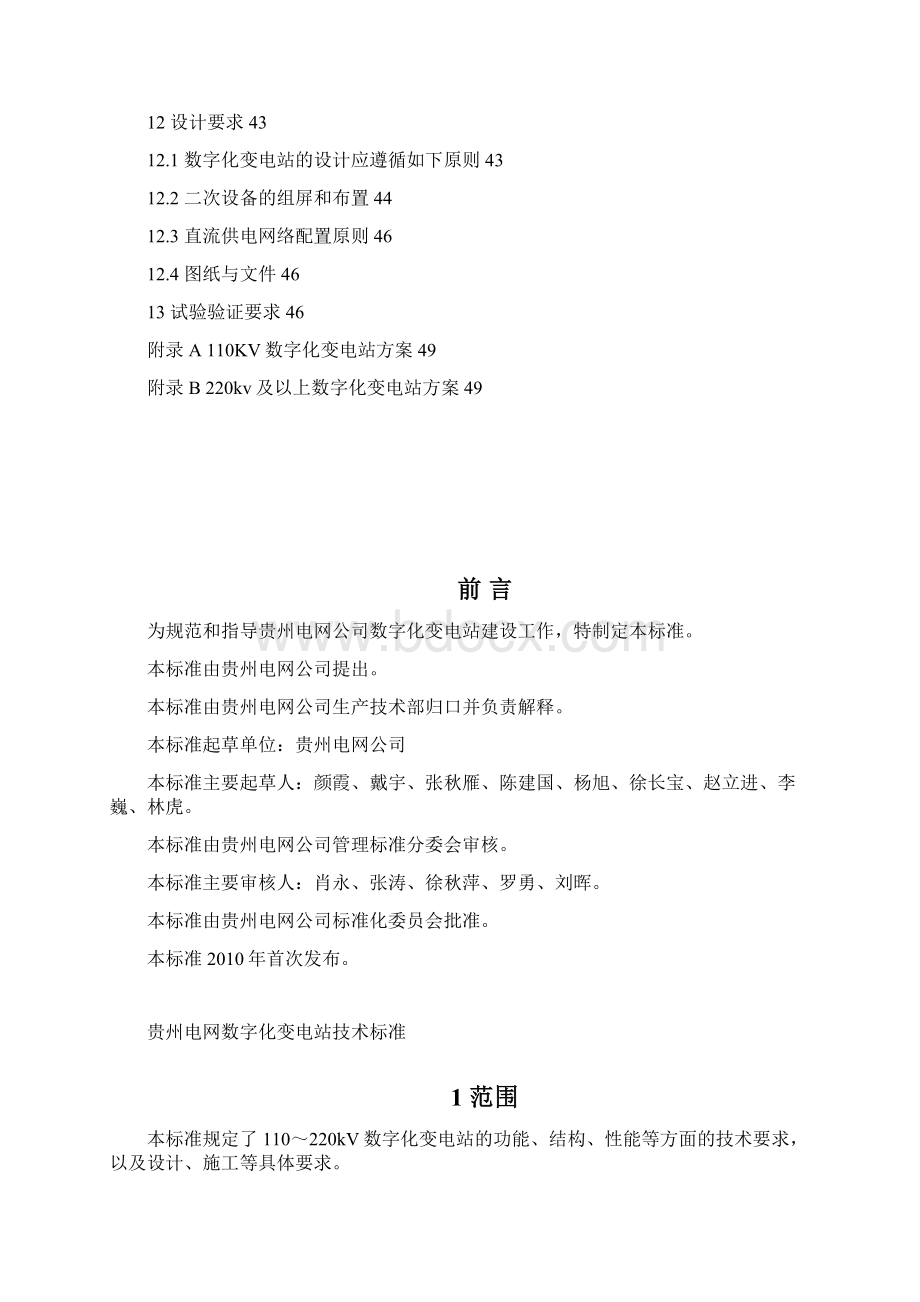 A11203贵州电网数字化变电站技术标准发布Word下载.docx_第3页