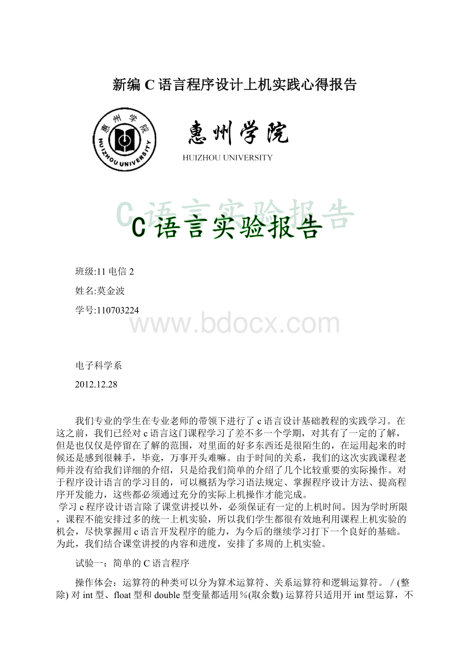 新编C语言程序设计上机实践心得报告Word格式.docx