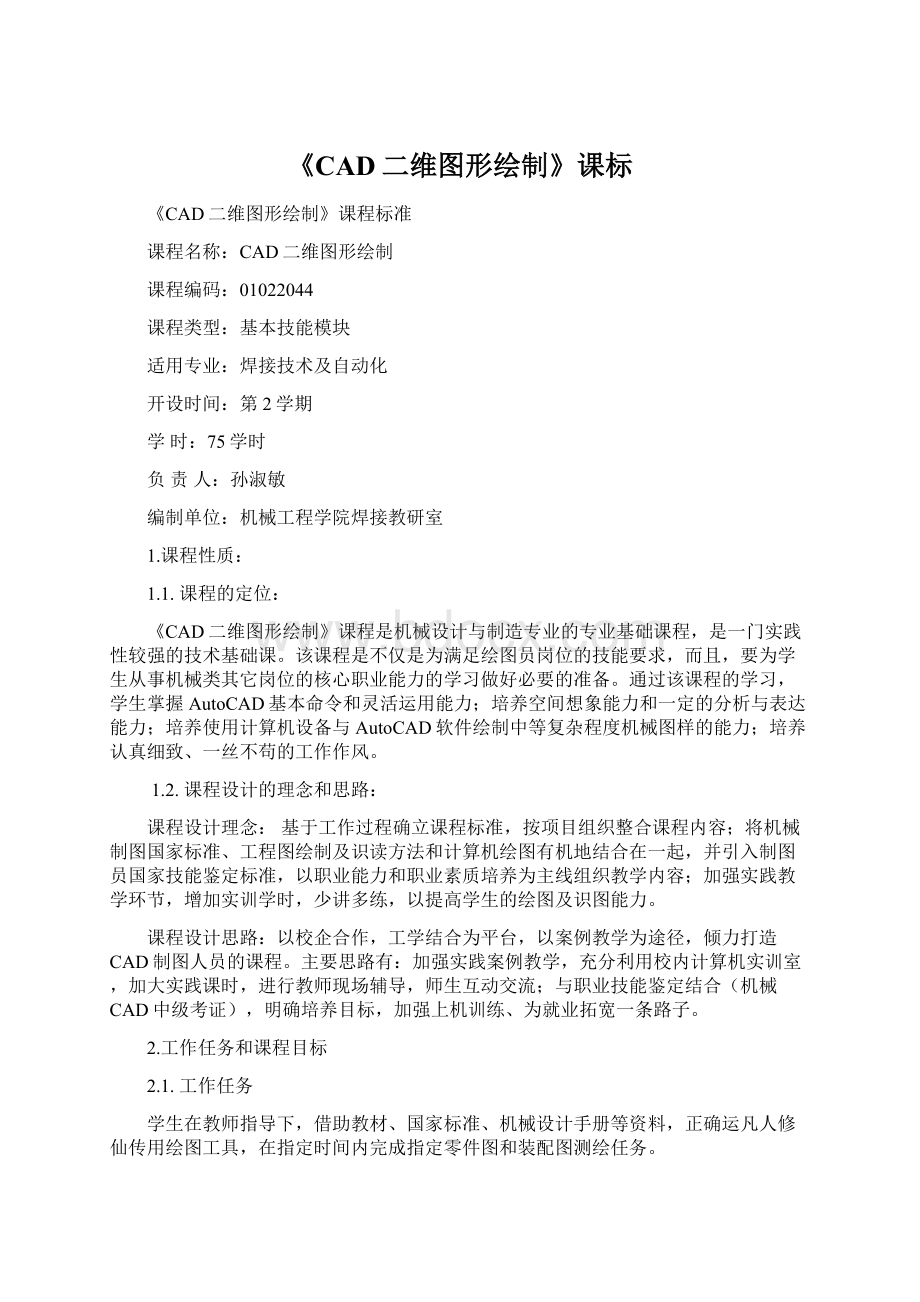 《CAD二维图形绘制》课标Word下载.docx_第1页