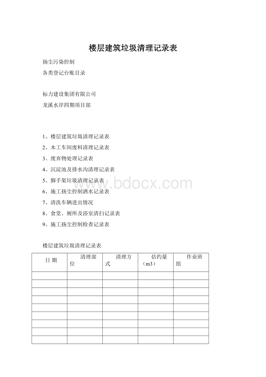 楼层建筑垃圾清理记录表Word格式.docx