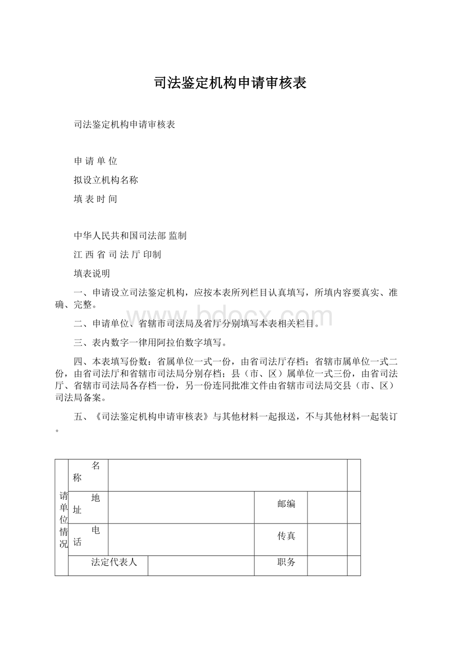 司法鉴定机构申请审核表Word文档下载推荐.docx