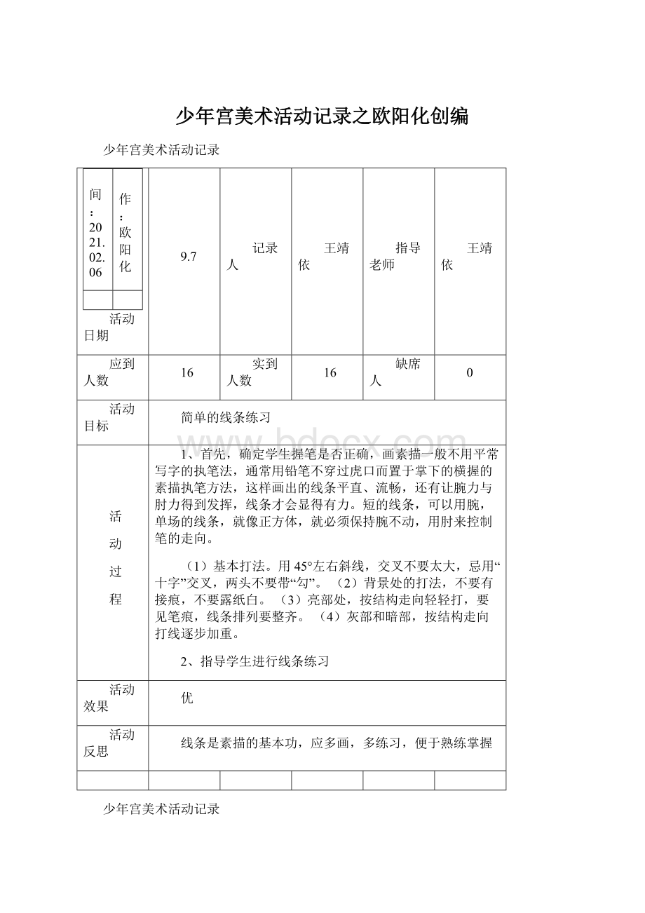 少年宫美术活动记录之欧阳化创编.docx_第1页