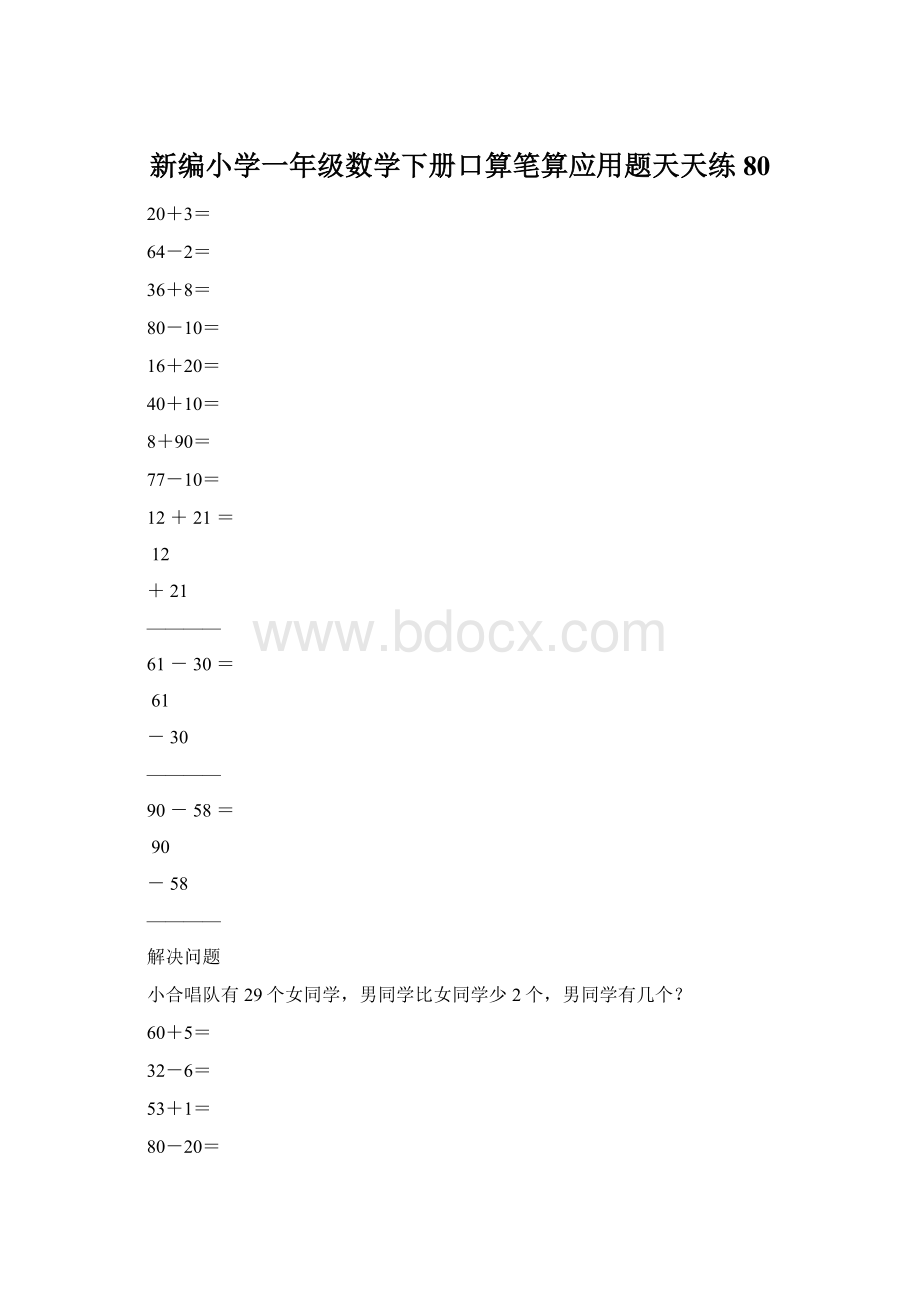 新编小学一年级数学下册口算笔算应用题天天练80.docx_第1页