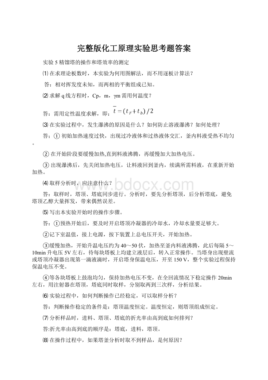 完整版化工原理实验思考题答案.docx_第1页