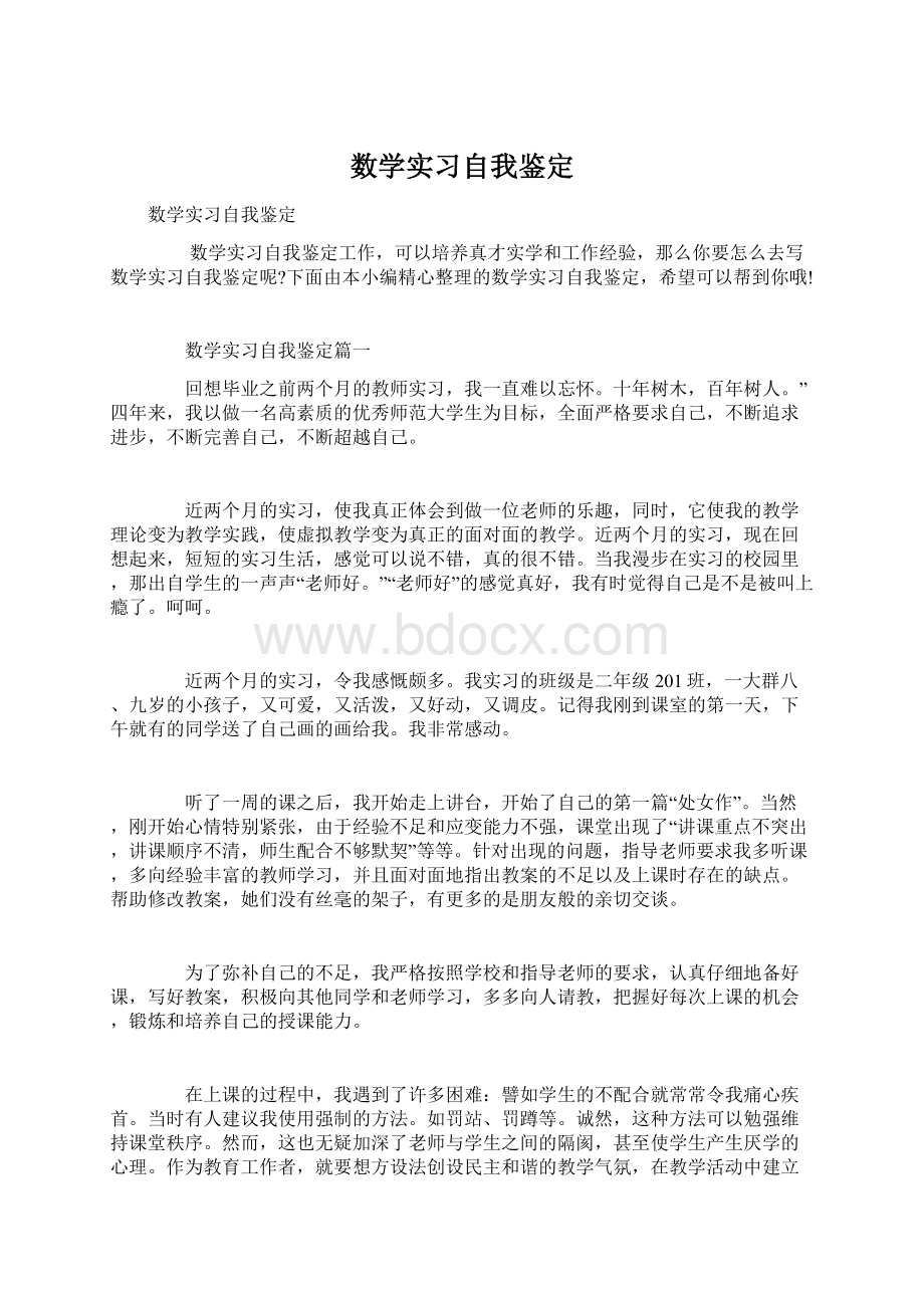 数学实习自我鉴定.docx