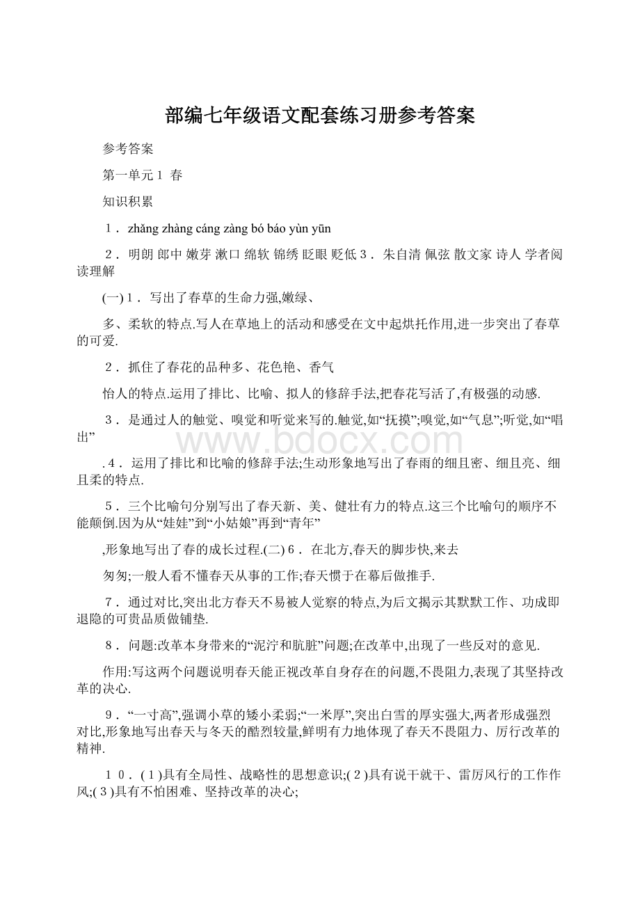 部编七年级语文配套练习册参考答案Word下载.docx