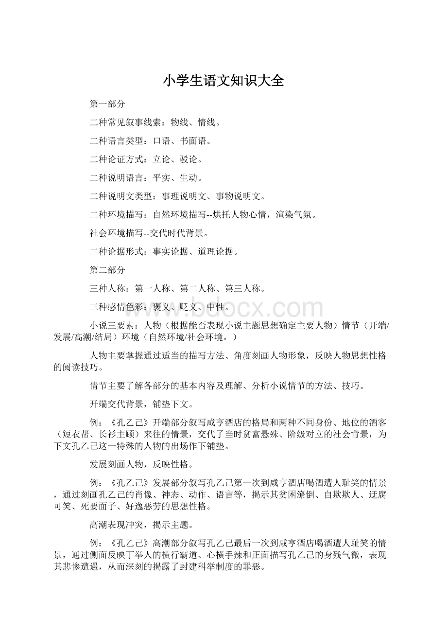 小学生语文知识大全Word文件下载.docx