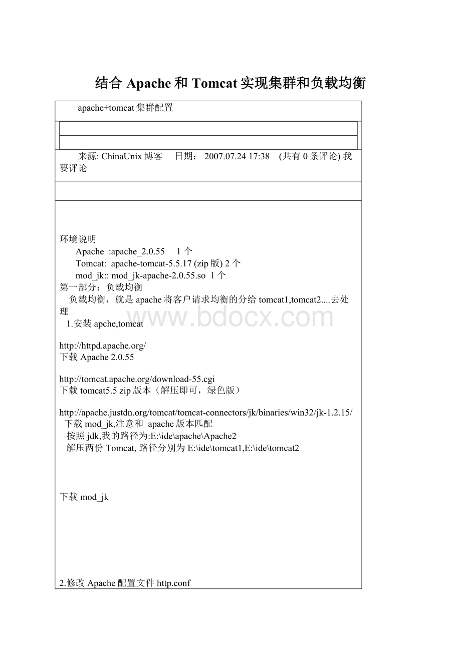 结合Apache和Tomcat实现集群和负载均衡.docx