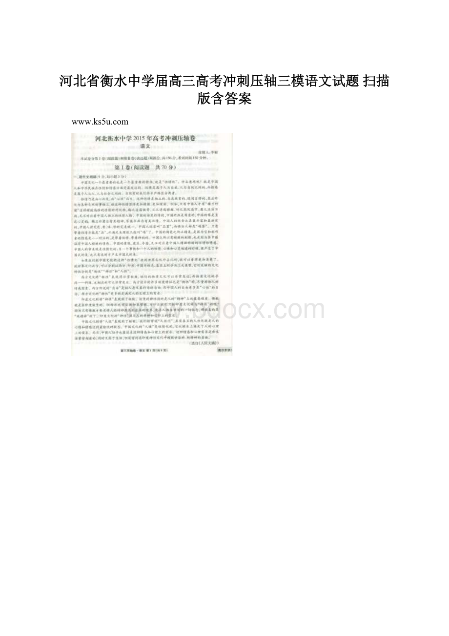 河北省衡水中学届高三高考冲刺压轴三模语文试题 扫描版含答案.docx