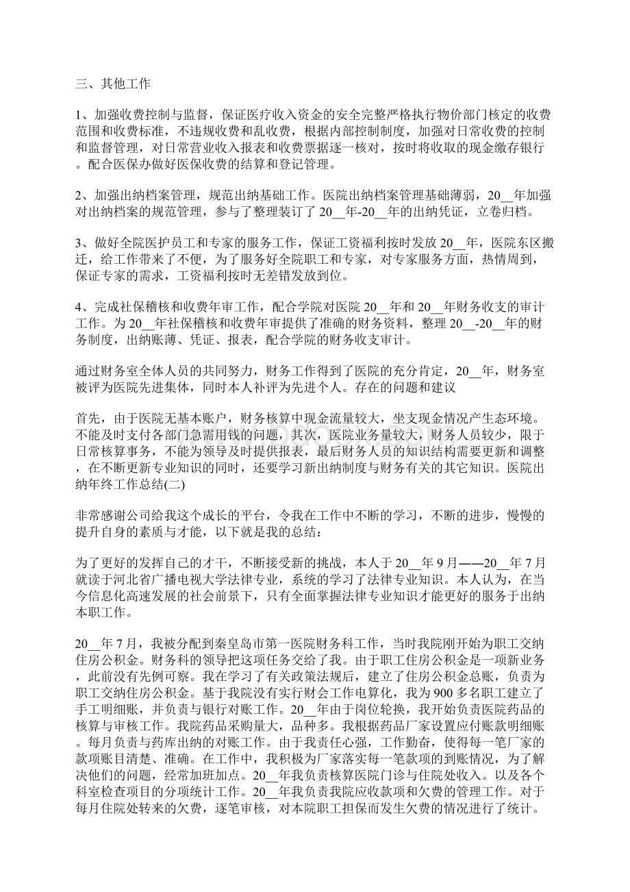 医院出纳年终工作总结5篇文档格式.docx_第2页