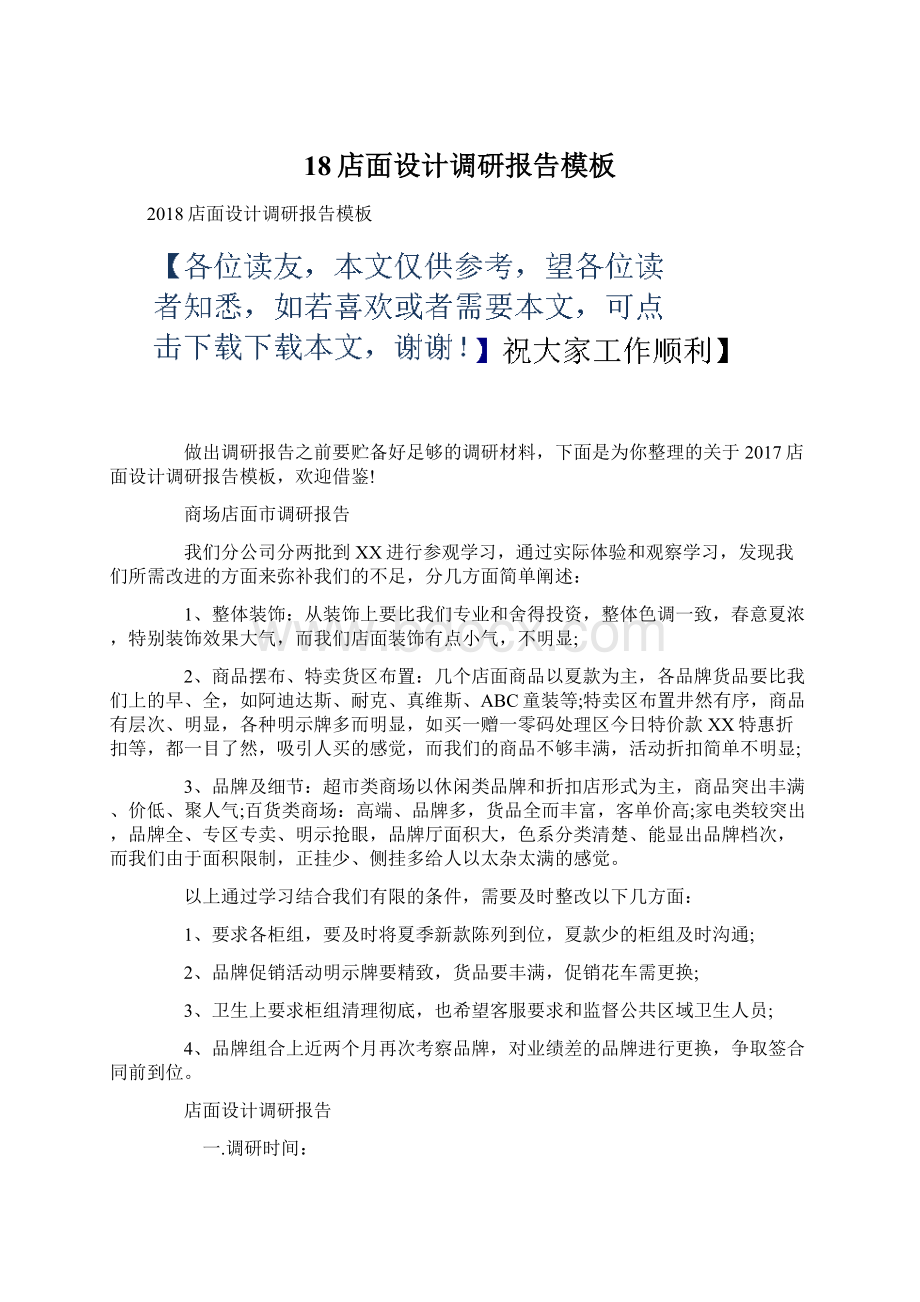 18店面设计调研报告模板Word下载.docx