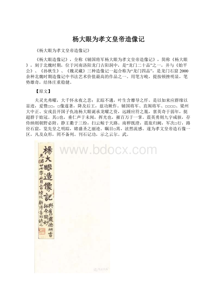 杨大眼为孝文皇帝造像记Word格式.docx