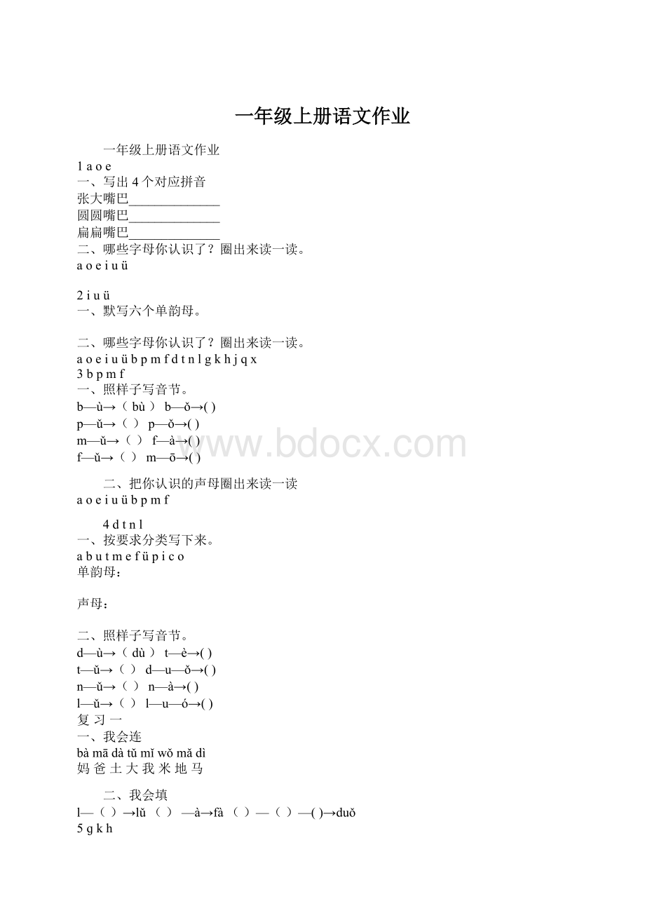 一年级上册语文作业Word文件下载.docx_第1页