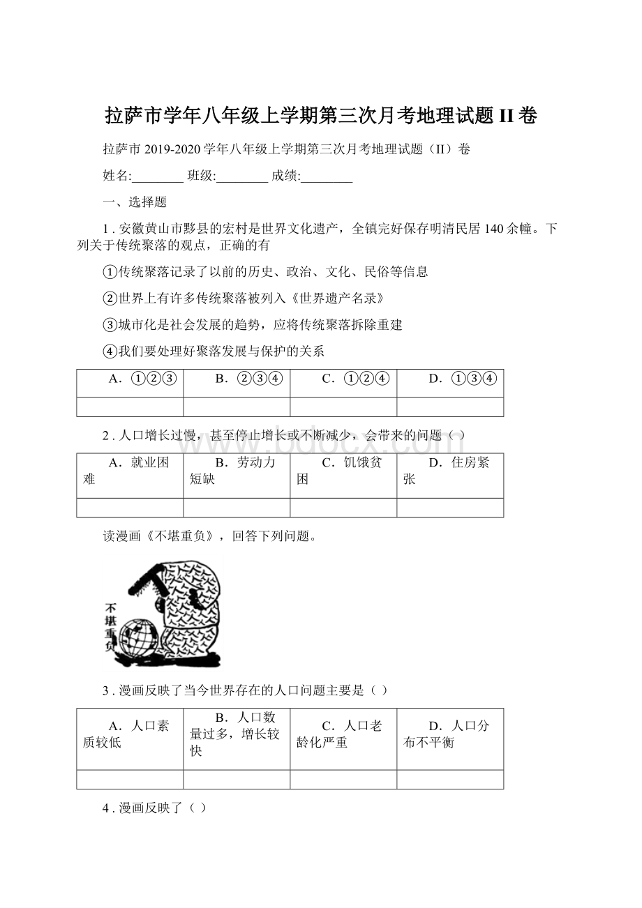 拉萨市学年八年级上学期第三次月考地理试题II卷Word文件下载.docx