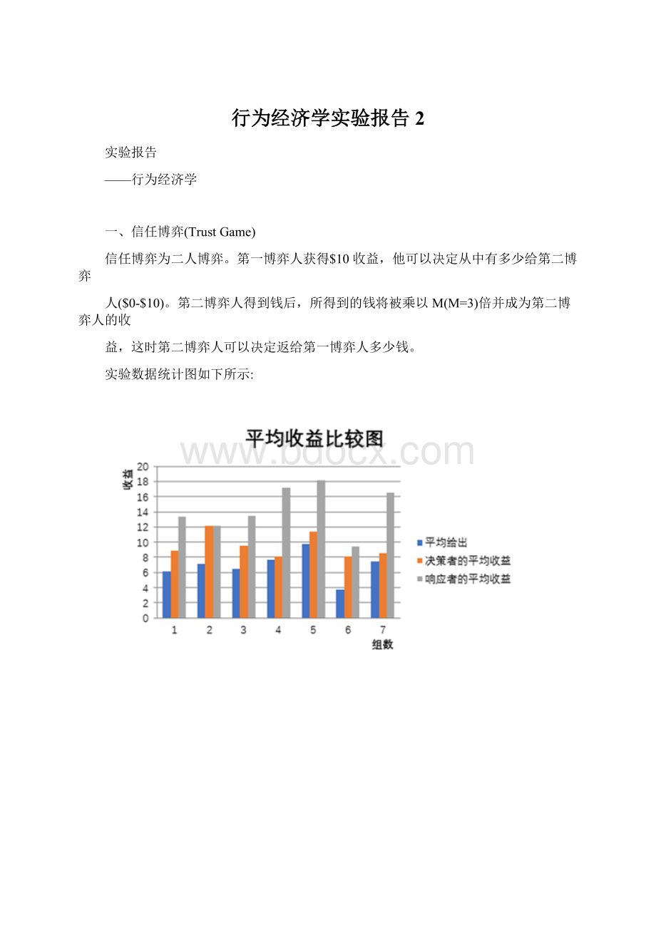 行为经济学实验报告2Word文档下载推荐.docx