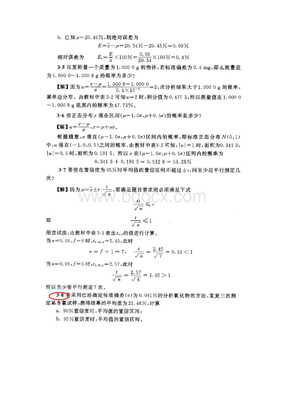 分析化学第五版第三章课后习题答案武大版Word格式.docx_第3页