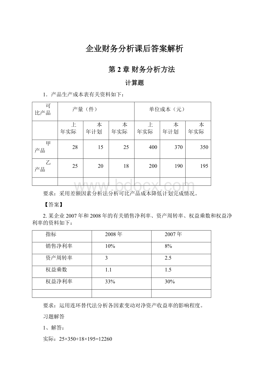 企业财务分析课后答案解析.docx