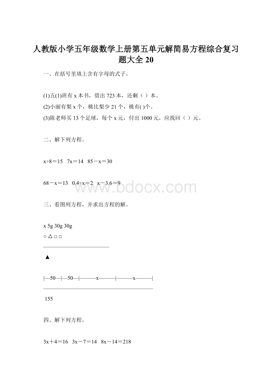 人教版小学五年级数学上册第五单元解简易方程综合复习题大全20.docx_第1页