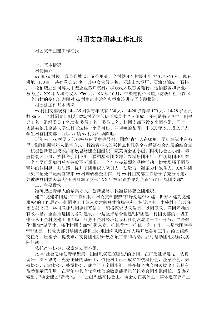 村团支部团建工作汇报Word文档下载推荐.docx_第1页