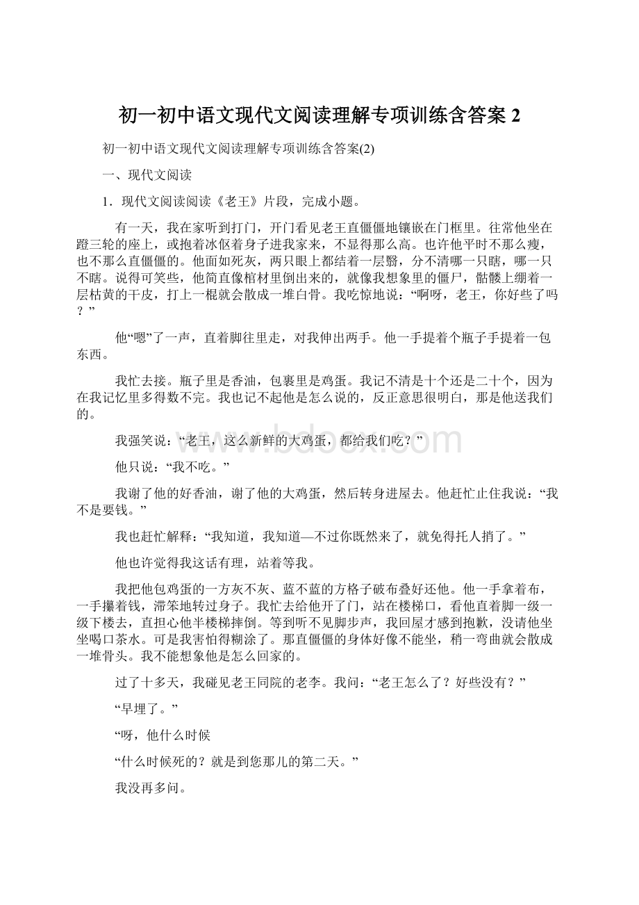 初一初中语文现代文阅读理解专项训练含答案2Word格式.docx_第1页