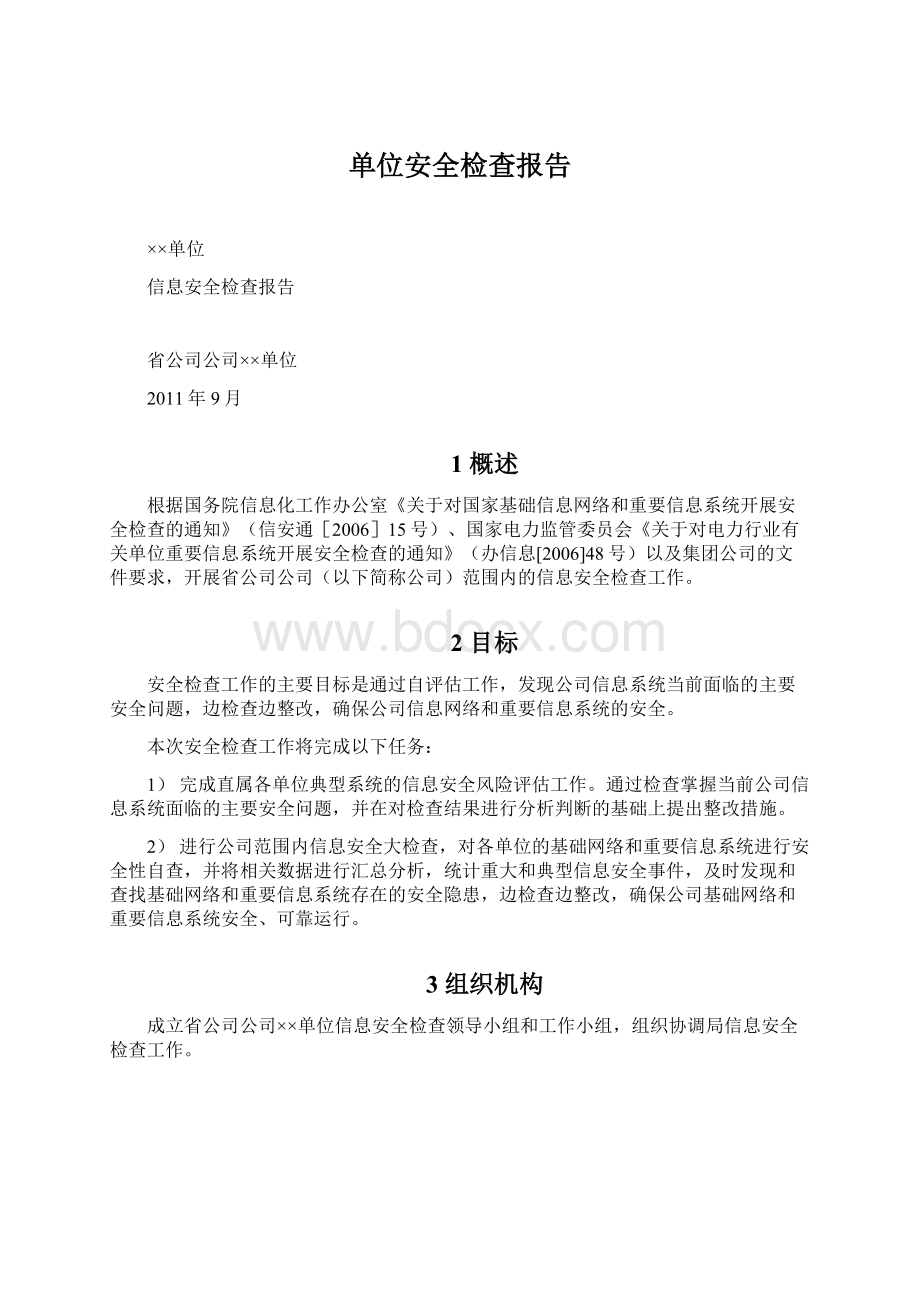 单位安全检查报告.docx_第1页