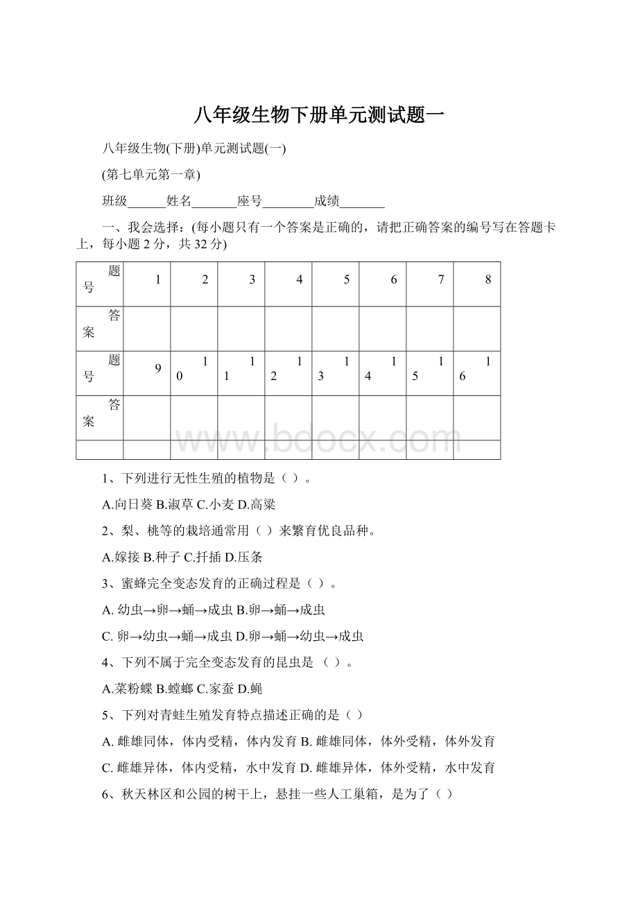 八年级生物下册单元测试题一.docx