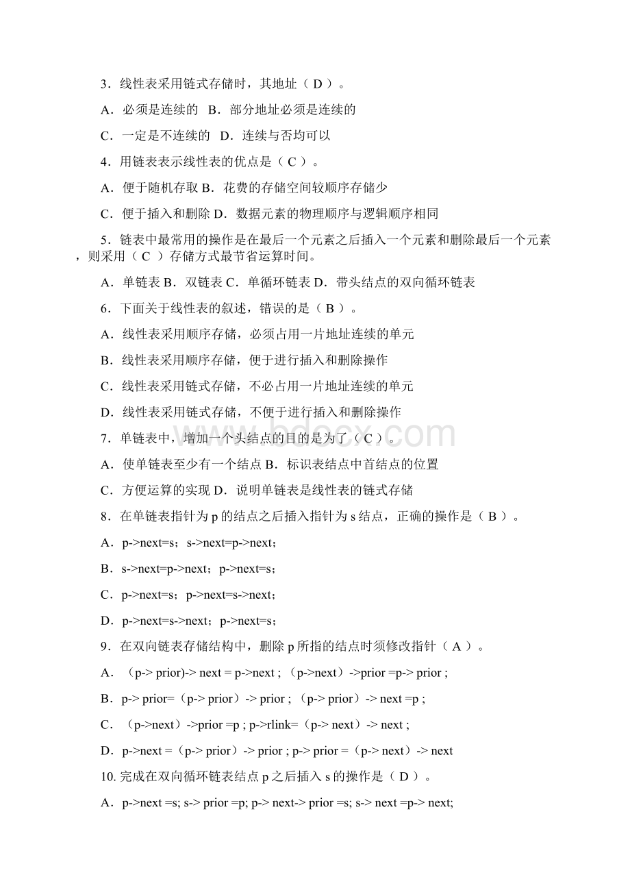 《数据结构与算法》张晓莉习题选择题判断题.docx_第2页