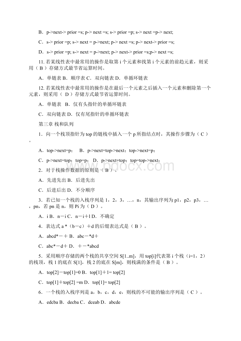 《数据结构与算法》张晓莉习题选择题判断题.docx_第3页