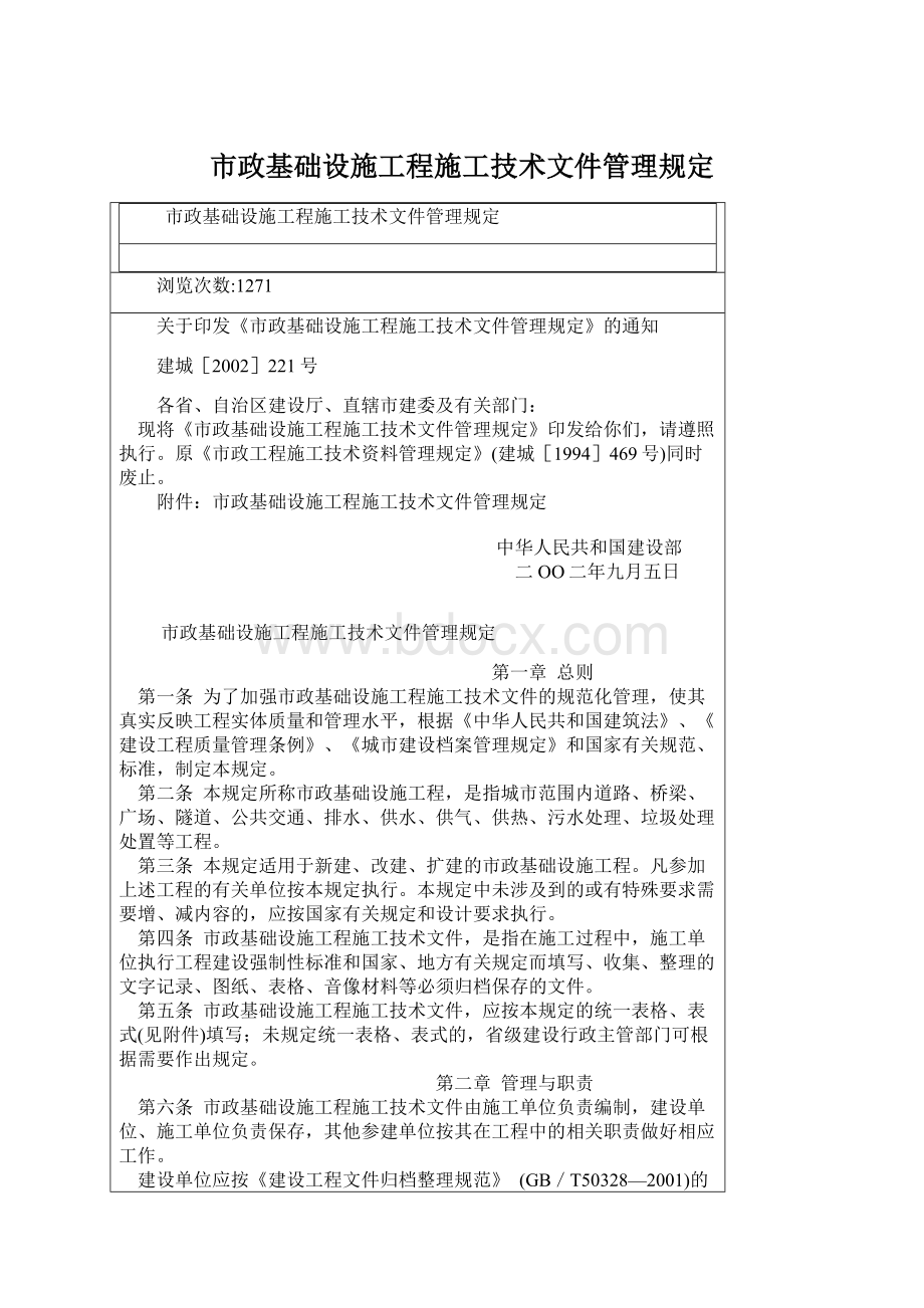 市政基础设施工程施工技术文件管理规定.docx