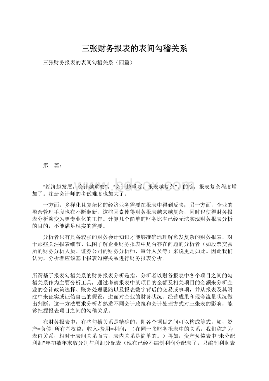 三张财务报表的表间勾稽关系.docx_第1页