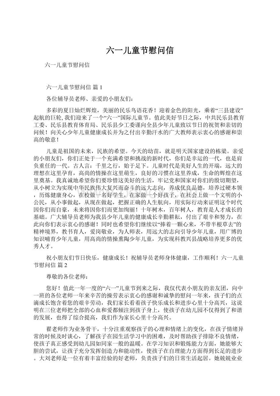 六一儿童节慰问信Word格式文档下载.docx