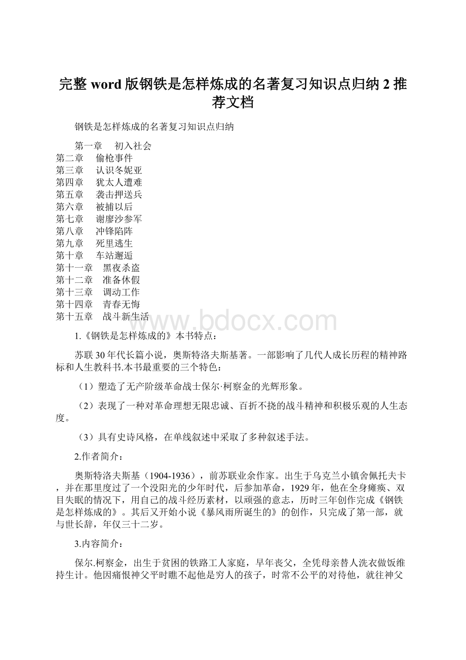 完整word版钢铁是怎样炼成的名著复习知识点归纳2推荐文档.docx_第1页