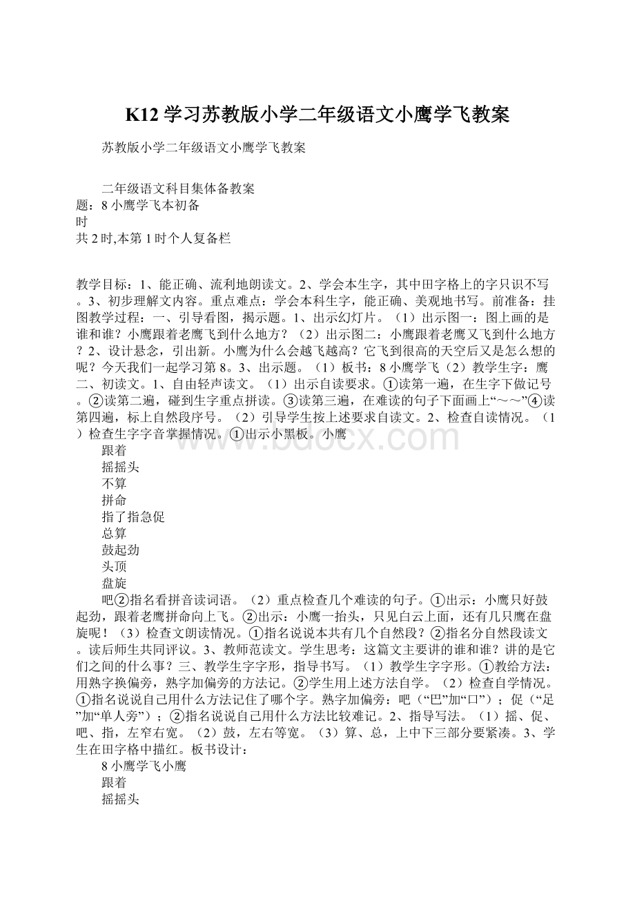 K12学习苏教版小学二年级语文小鹰学飞教案.docx_第1页