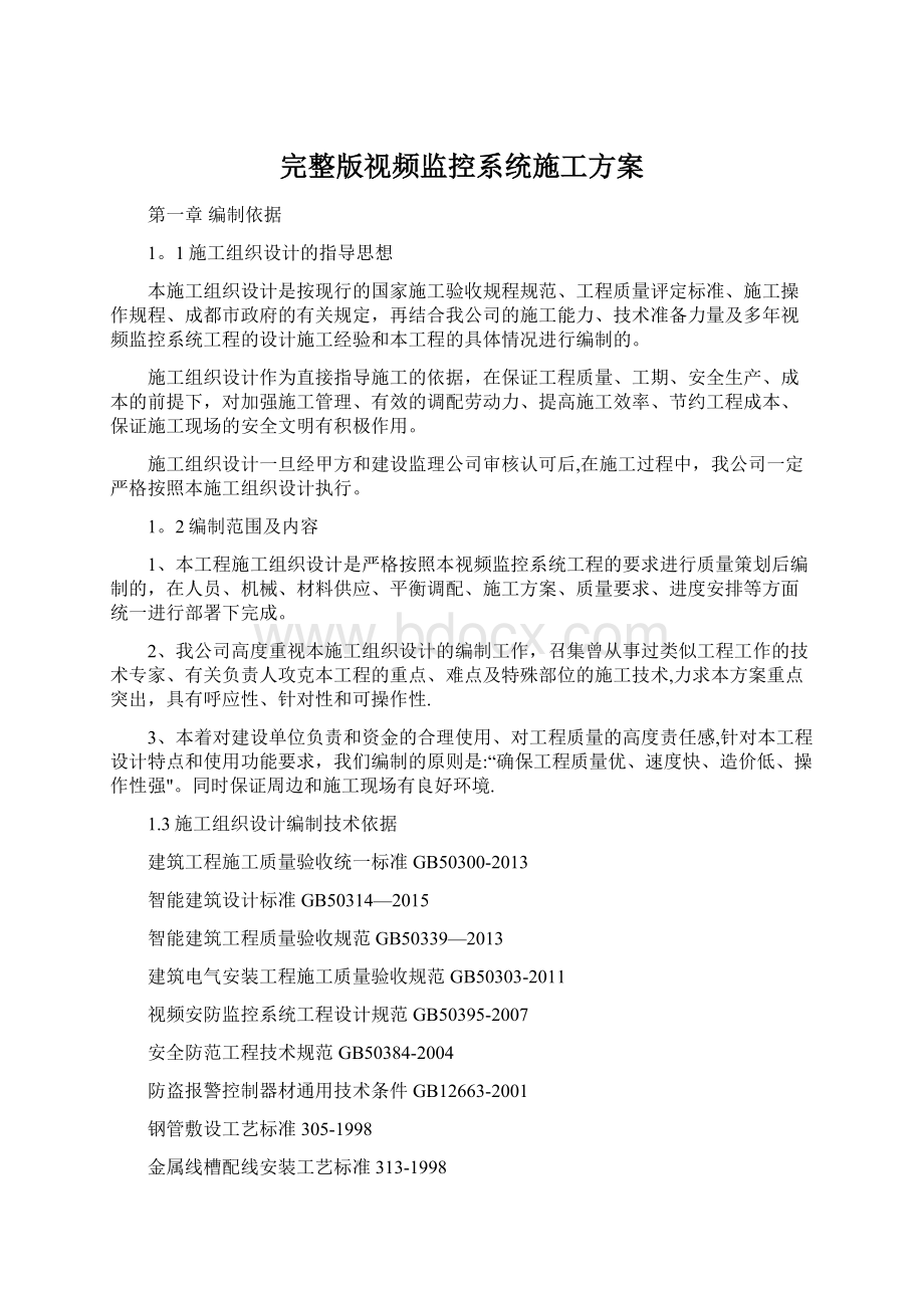 完整版视频监控系统施工方案.docx_第1页