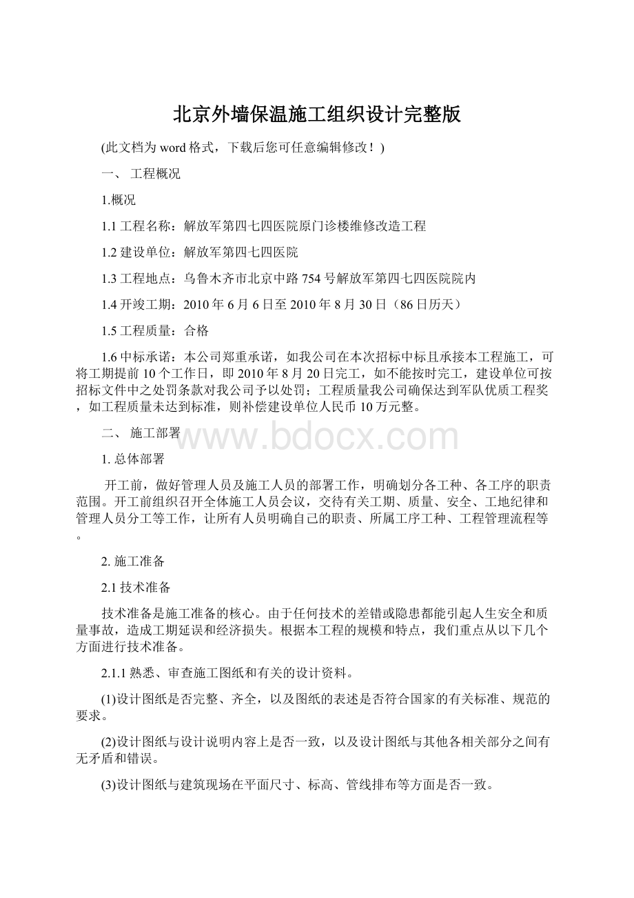 北京外墙保温施工组织设计完整版Word格式文档下载.docx