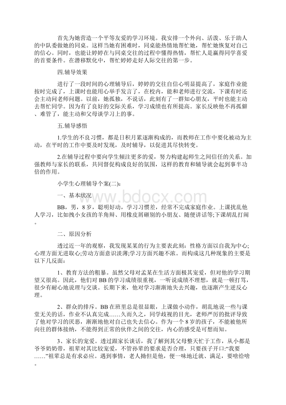 小学生心理辅导个案范本多篇最新Word格式文档下载.docx_第2页