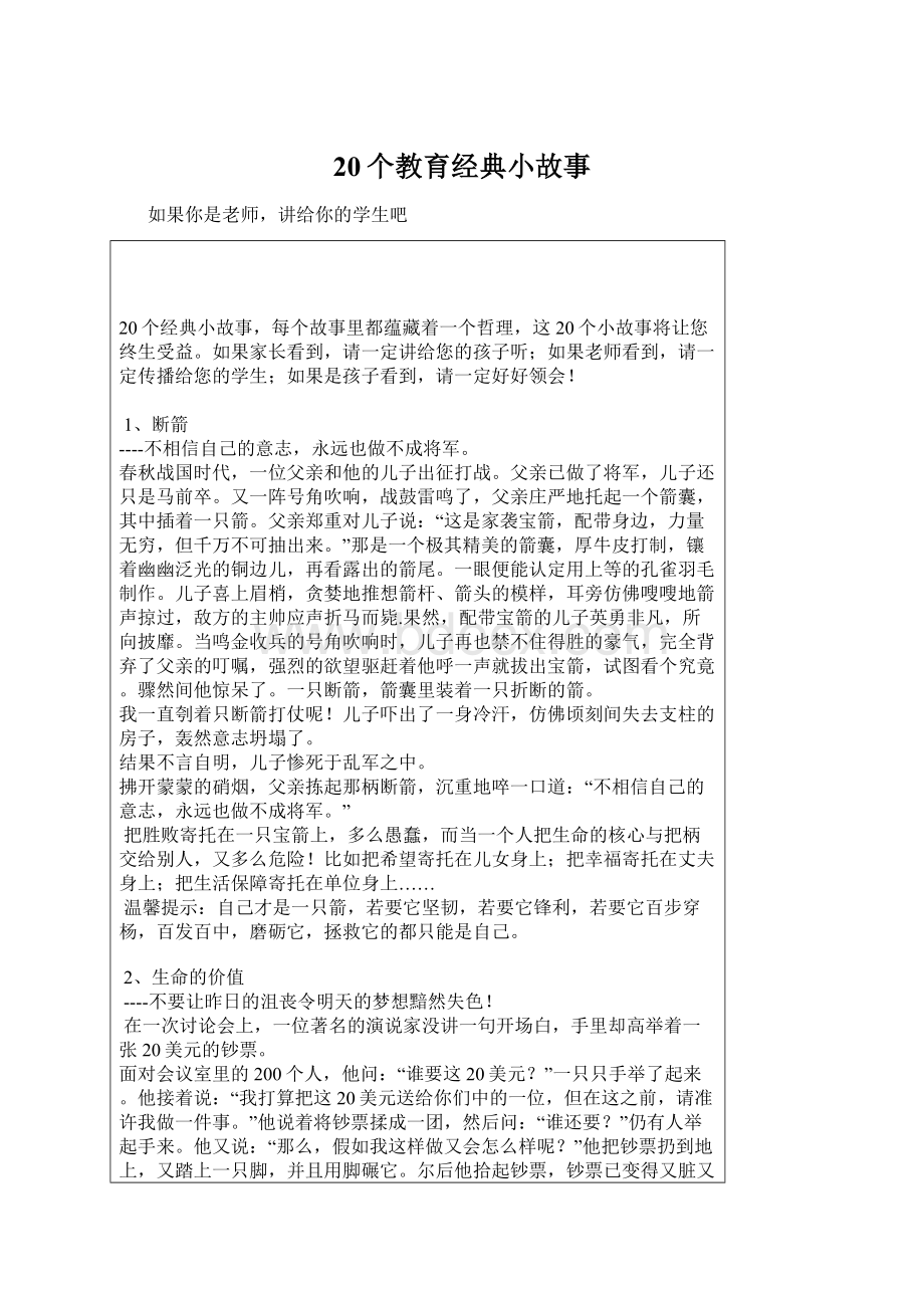 20个教育经典小故事文档格式.docx