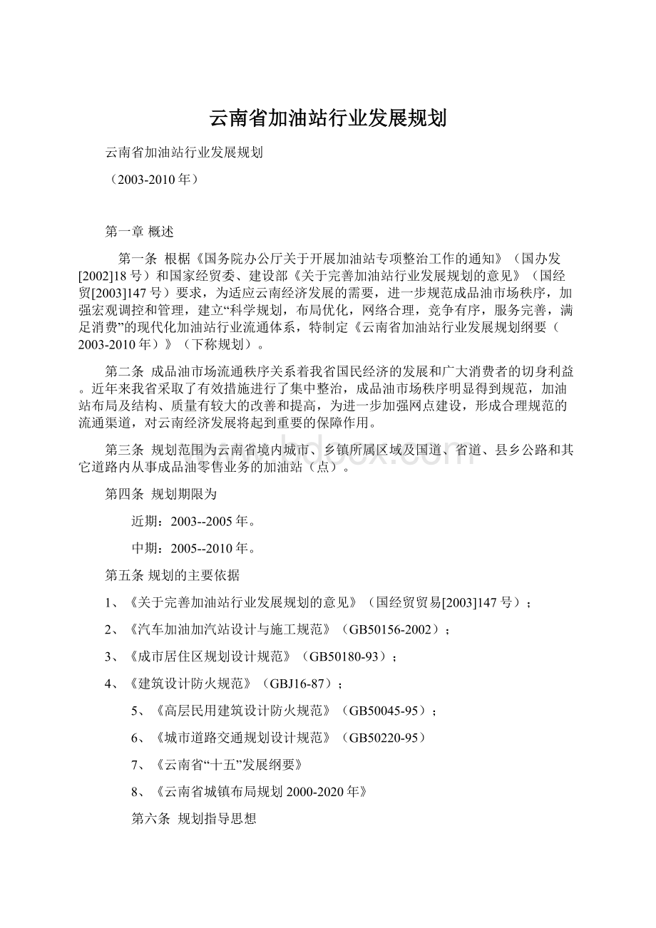 云南省加油站行业发展规划.docx