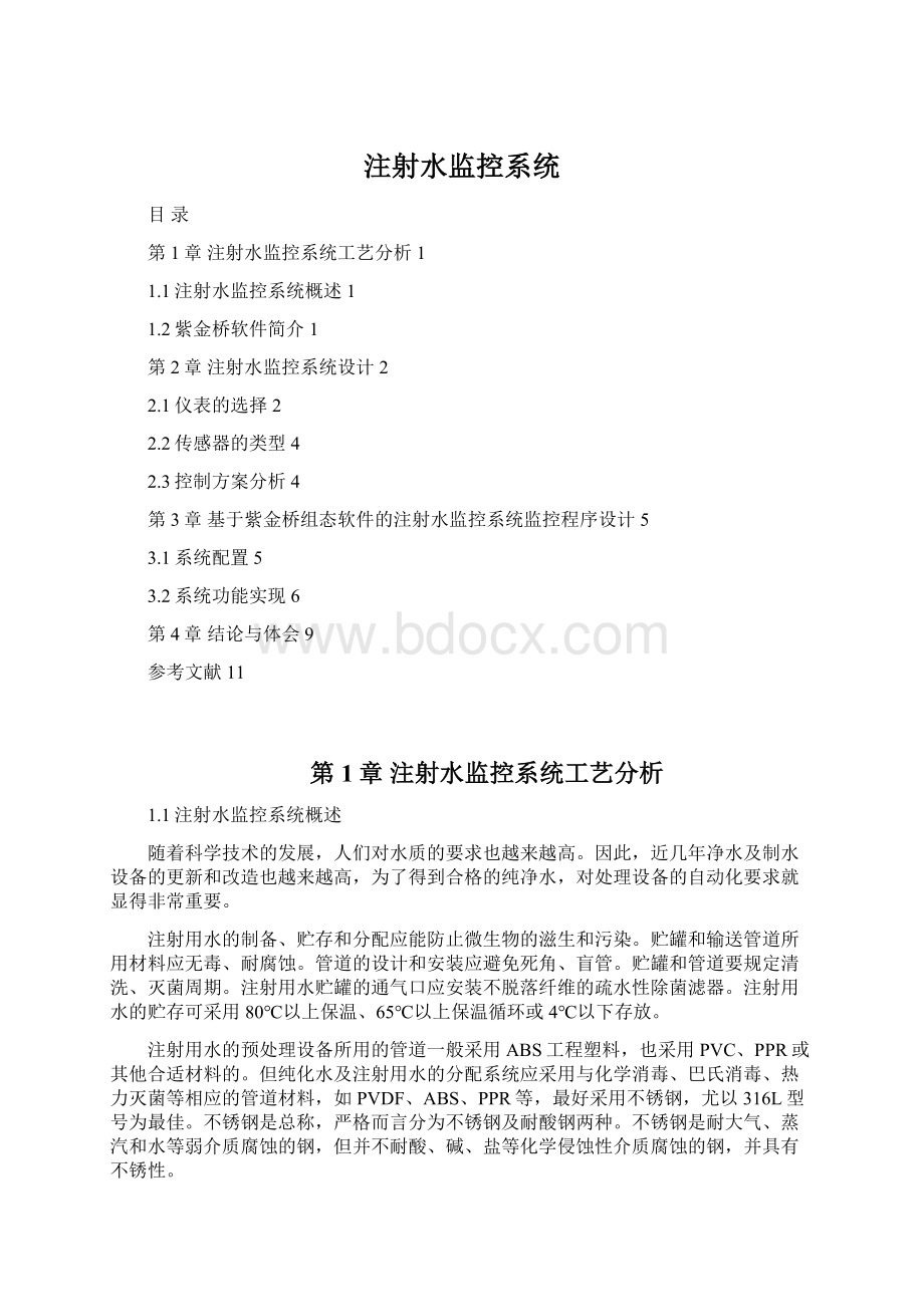 注射水监控系统.docx