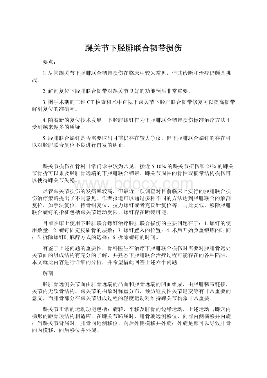 踝关节下胫腓联合韧带损伤Word文档下载推荐.docx