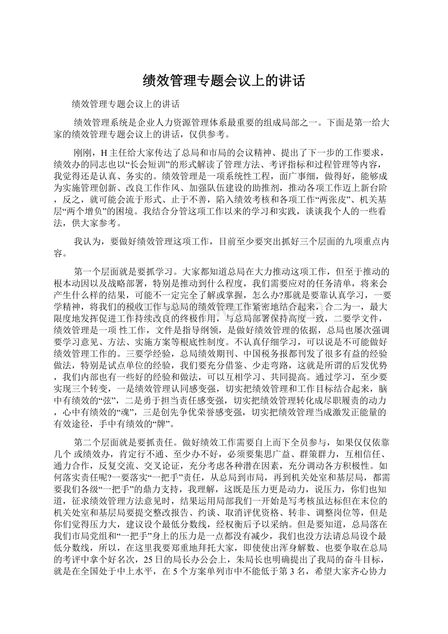 绩效管理专题会议上的讲话文档格式.docx