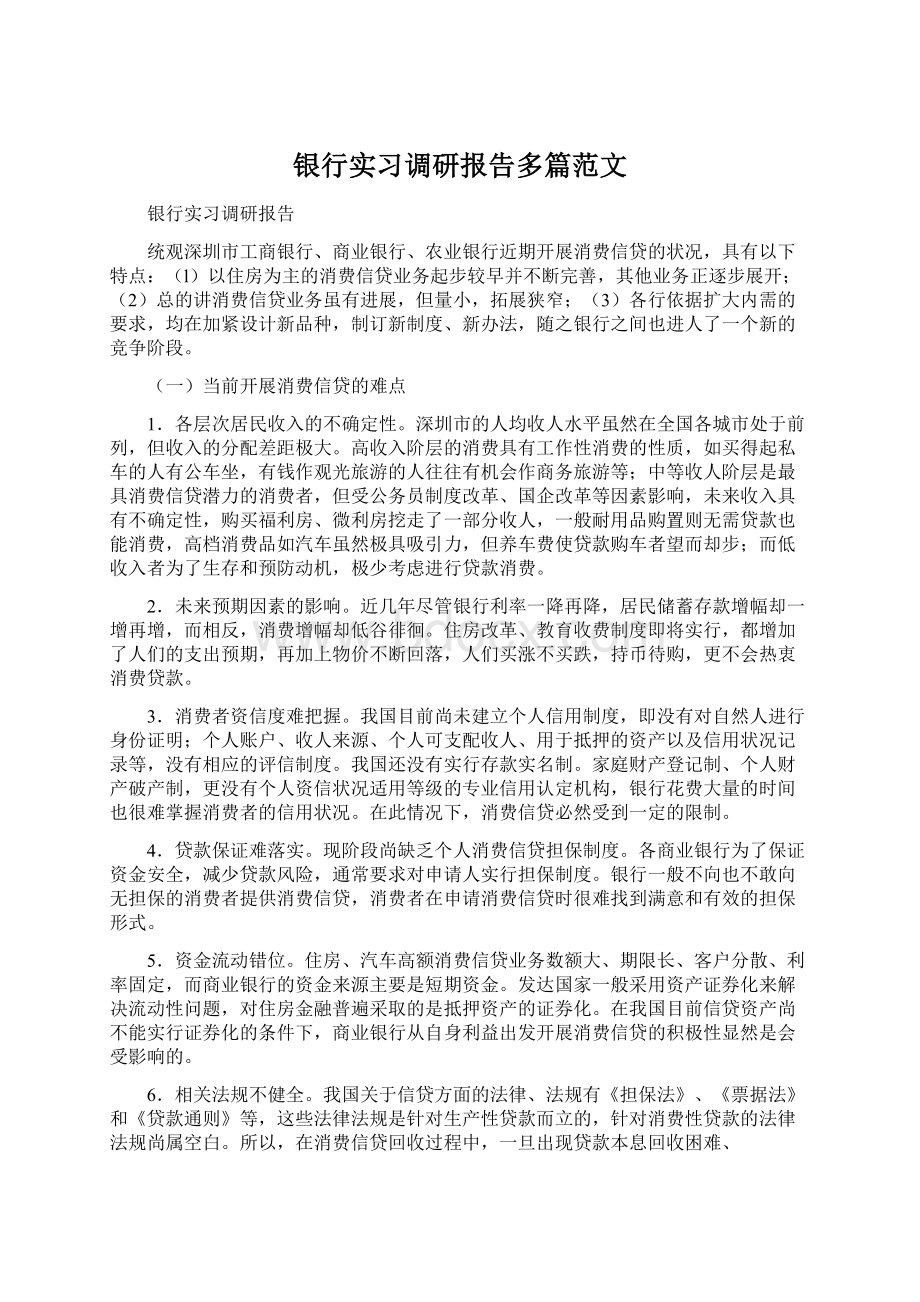 银行实习调研报告多篇范文.docx