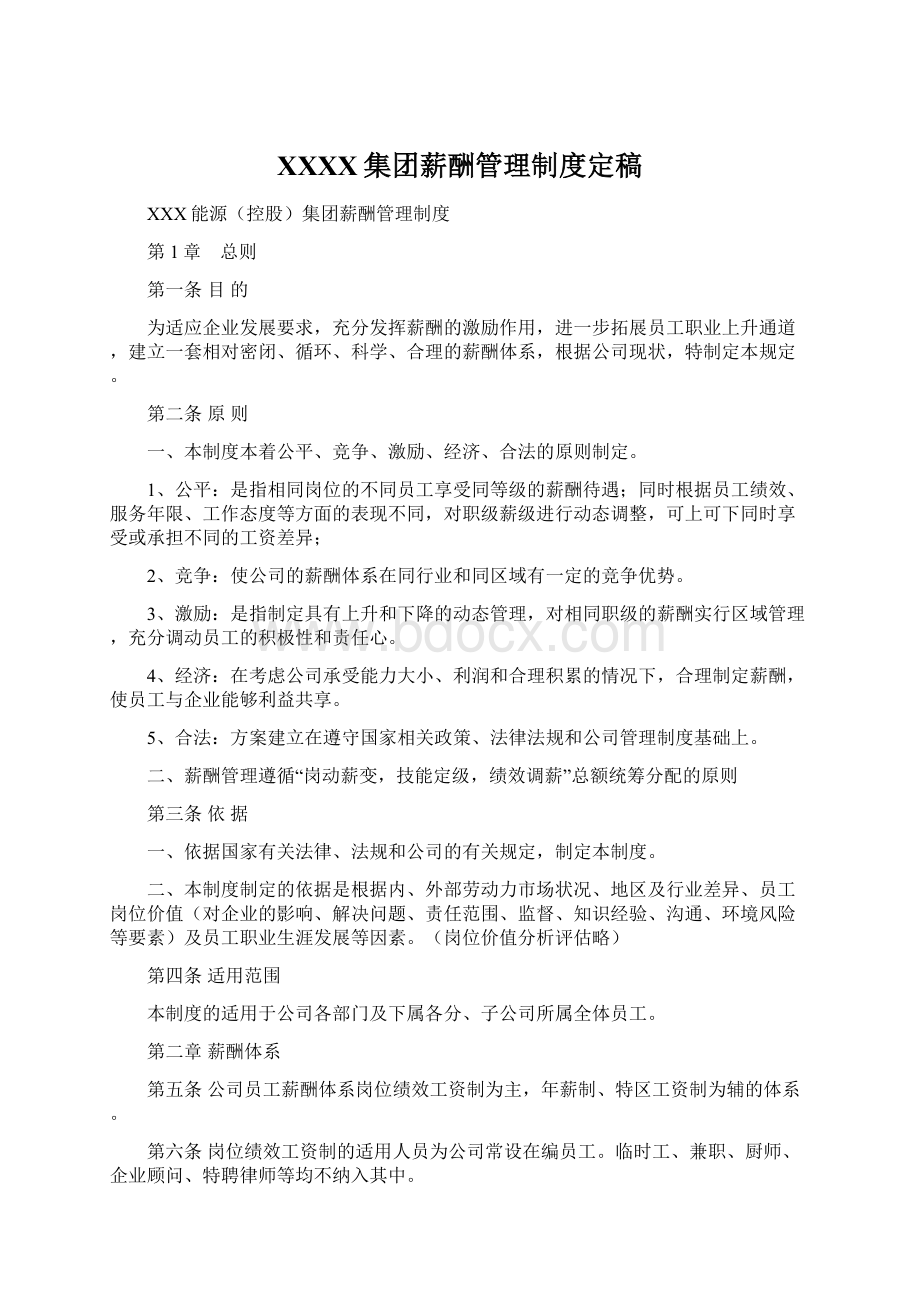 XXXX集团薪酬管理制度定稿Word文档下载推荐.docx