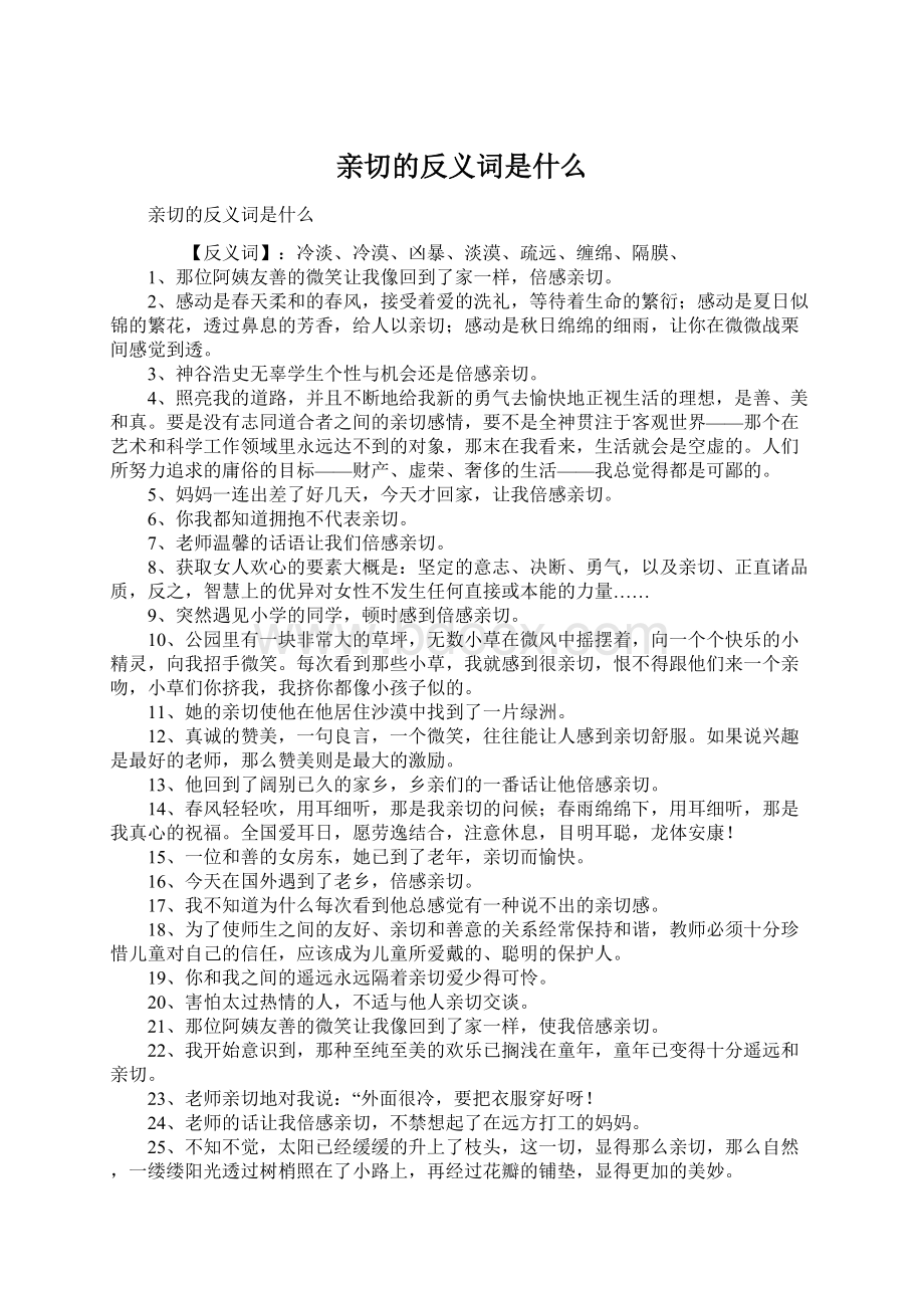 亲切的反义词是什么Word格式文档下载.docx