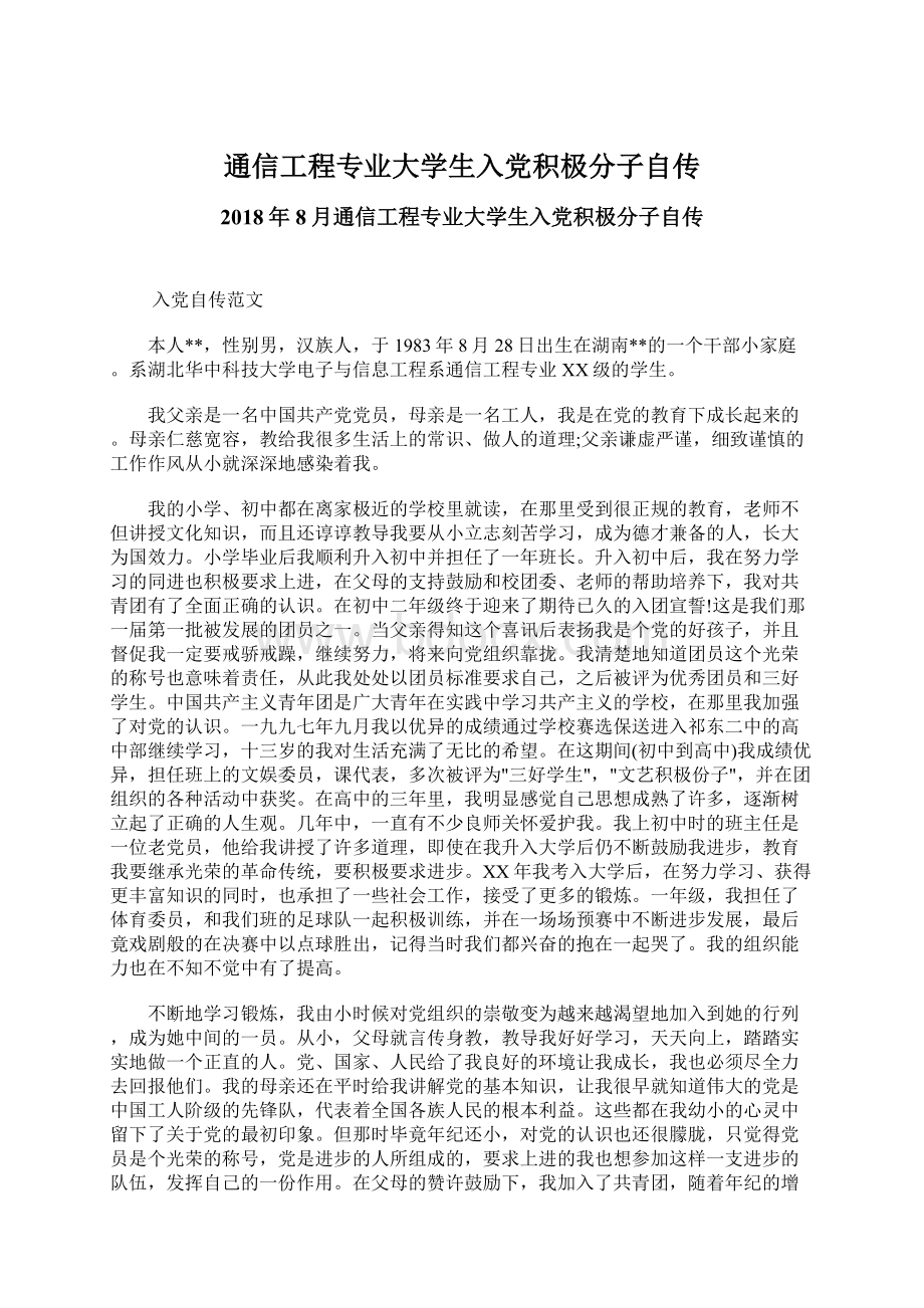 通信工程专业大学生入党积极分子自传.docx_第1页