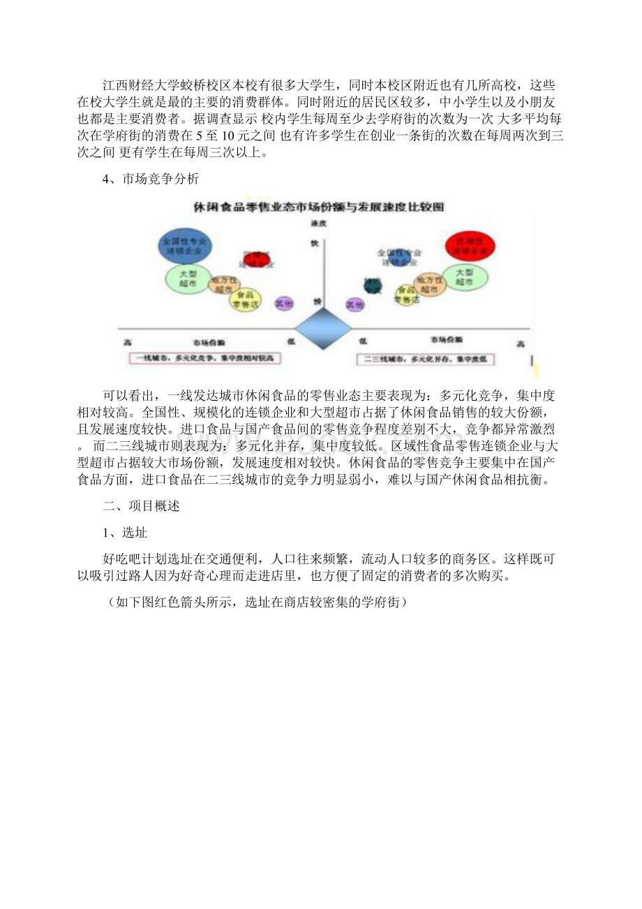 强烈推荐好吃吧零食店项目创业计划策划.docx_第3页